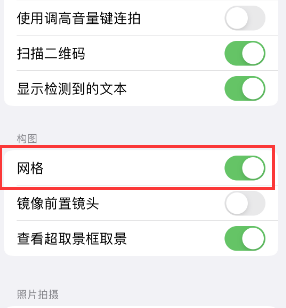 万秀苹果手机维修网点分享iPhone如何开启九宫格构图功能 