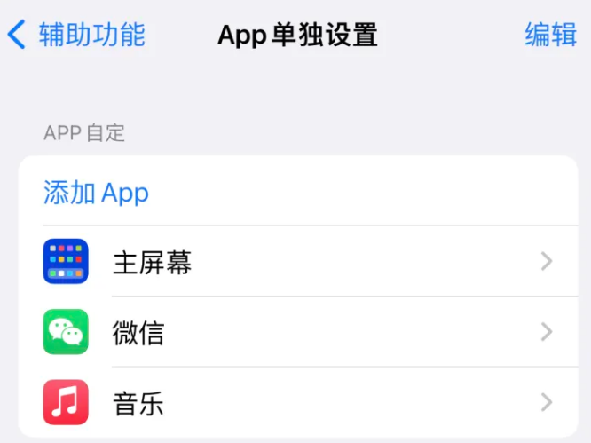 万秀苹果14服务点分享iPhone14如何单独设置App 