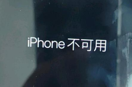 万秀苹果服务网点分享锁屏界面显示“iPhone 不可用”如何解决 