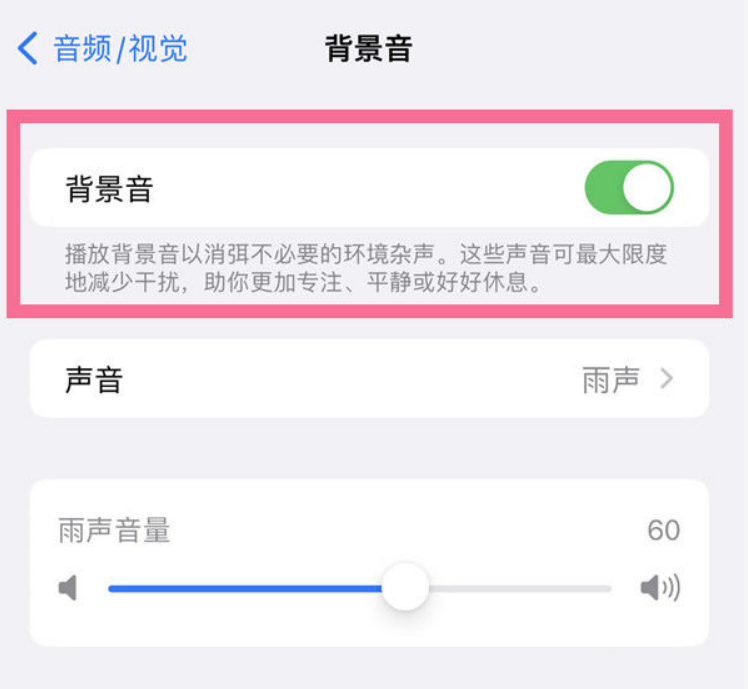 万秀苹果14维修分享iPhone 14背景音开启方法 