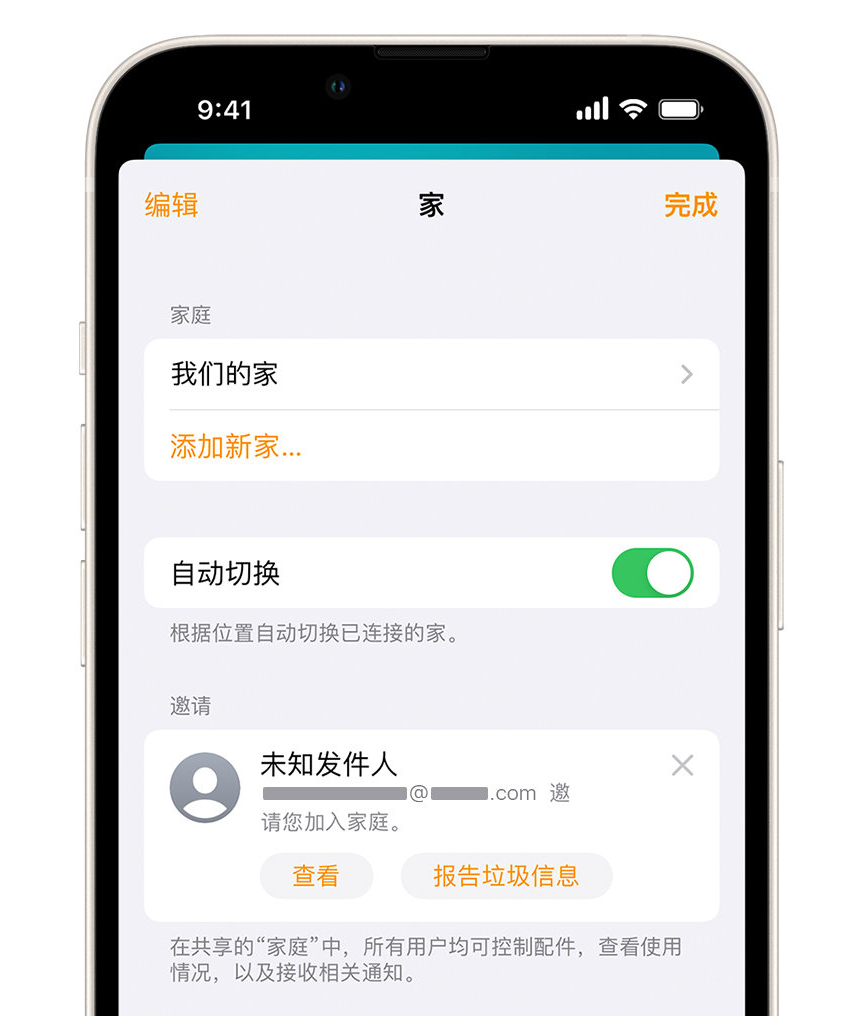 万秀苹果手机维修分享iPhone 小技巧：在“家庭”应用中删除和举报垃圾邀请 