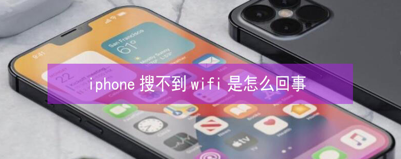 万秀苹果13维修分享iPhone13搜索不到wifi怎么办 