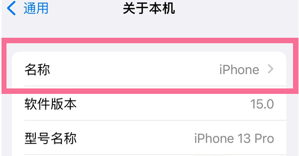 万秀苹果13维修分享iPhone 13热点名字设置教程 