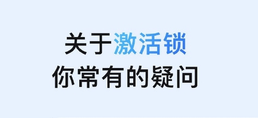 万秀苹果手机维修分享激活锁是什么 