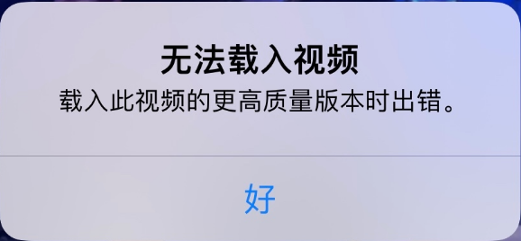 万秀苹果手机维修分享iPhone 出现提示“无法载入视频”怎么办 