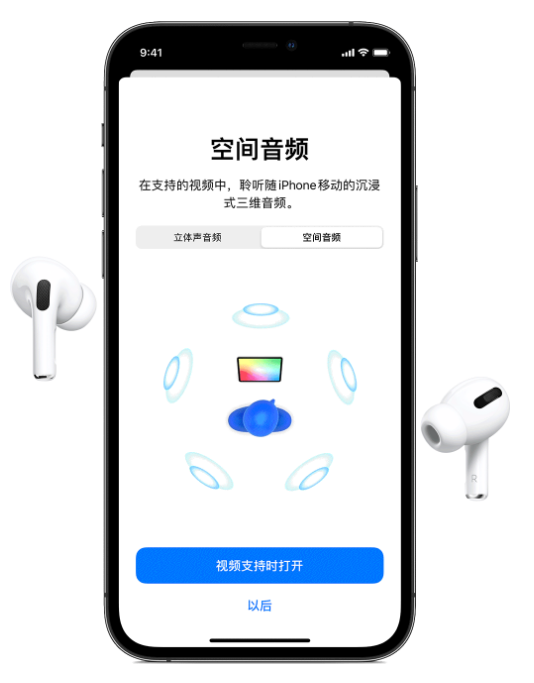 万秀苹果手机维修分享Airpods Pro空间音频功能有什么用 